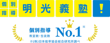 個別指導の明光義塾