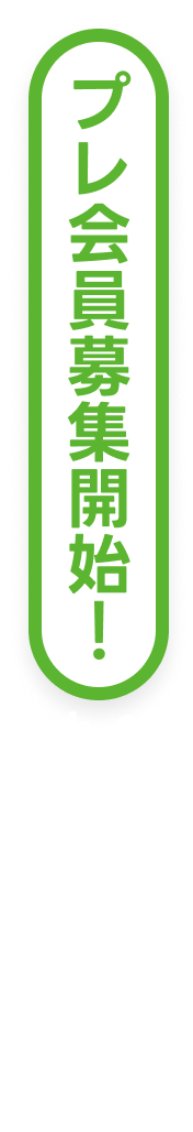 プレ会員募集開始！ - 2026年 小学校に入学予定